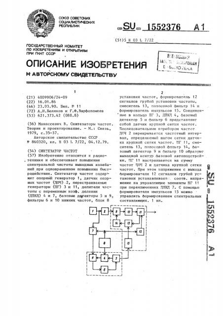 Синтезатор частот (патент 1552376)