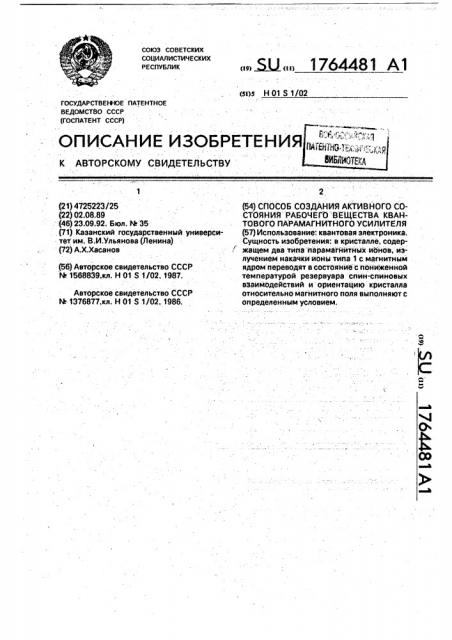 Способ создания активного состояния рабочего вещества квантового парамагнитного усилителя (патент 1764481)