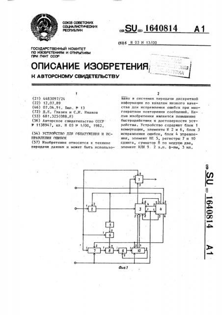 Устройство для обнаружения и исправления ошибок (патент 1640814)