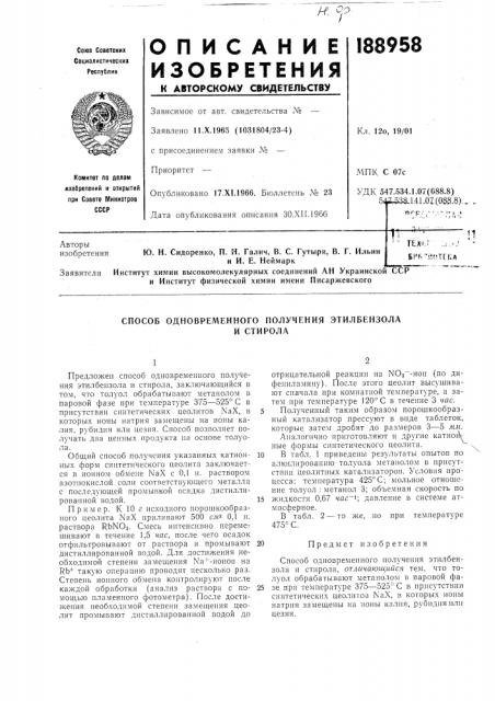 Способ одновременного получения этилбензолаи стирола (патент 188958)
