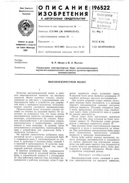 Высокоскоростной молот (патент 196522)