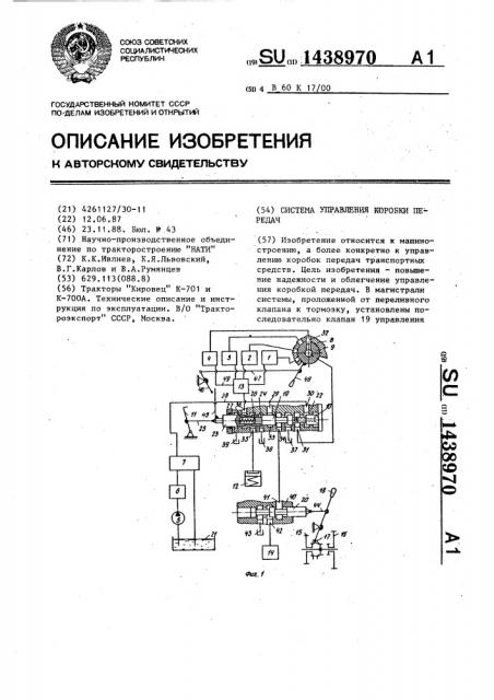Система управления коробки передач (патент 1438970)