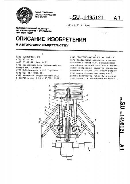 Сборочно-захватное устройство (патент 1495121)