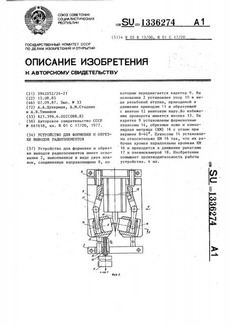 Устройство для формовки и обрезки выводов радиоэлементов (патент 1336274)