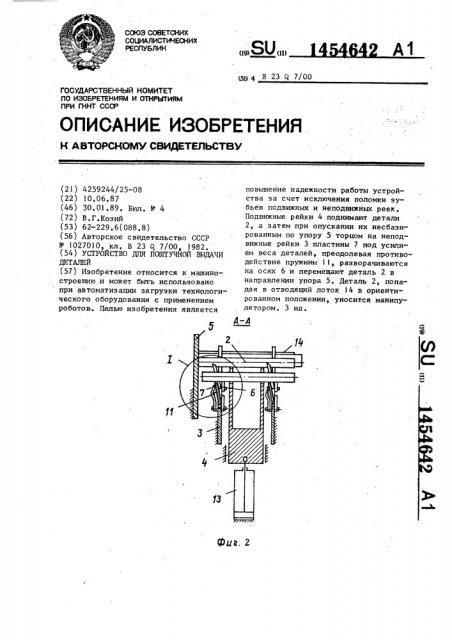 Устройство для поштучной выдачи деталей (патент 1454642)