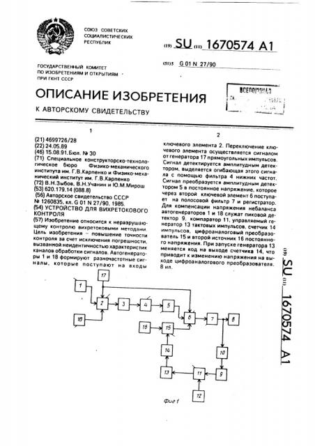 Устройство для вихретокового контроля (патент 1670574)