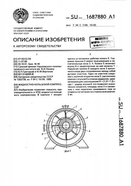 Жидкостно-кольцевой компрессор (патент 1687880)