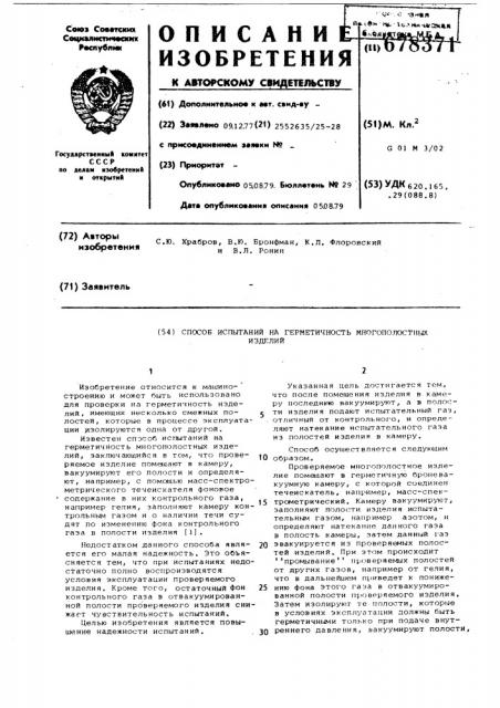 Способ испытаний на герметичность многополостных изделий (патент 678371)