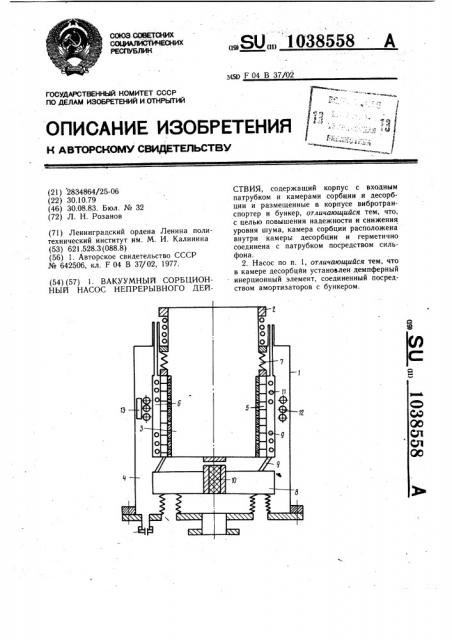 Вакуумный сорбционный насос непрерывного действия (патент 1038558)