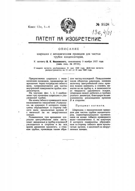 Шарошка с механическим приводом для чистки трубок конденсаторов (патент 9528)