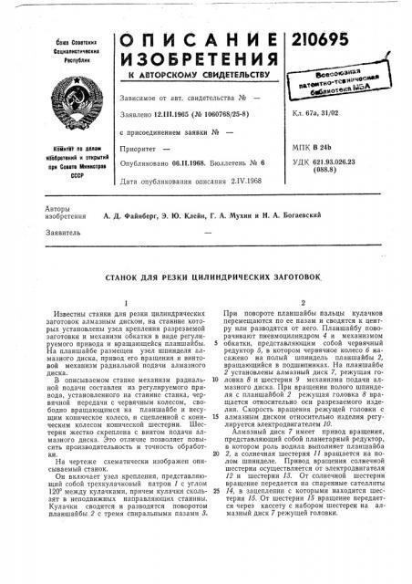 Станок для резки цилиндрических заготовок (патент 210695)