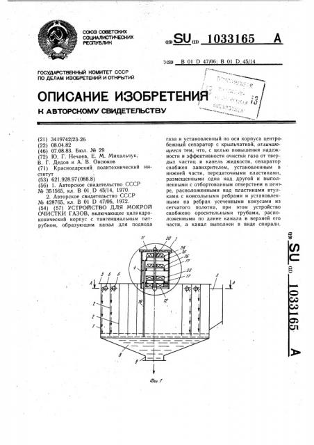 Устройство для мокрой очистки газов (патент 1033165)