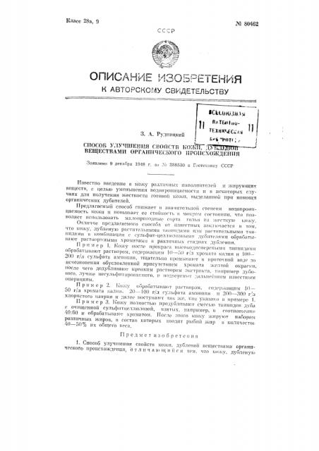 Способ улучшения свойств кожи, дубленной веществами органического происхождения (патент 80462)