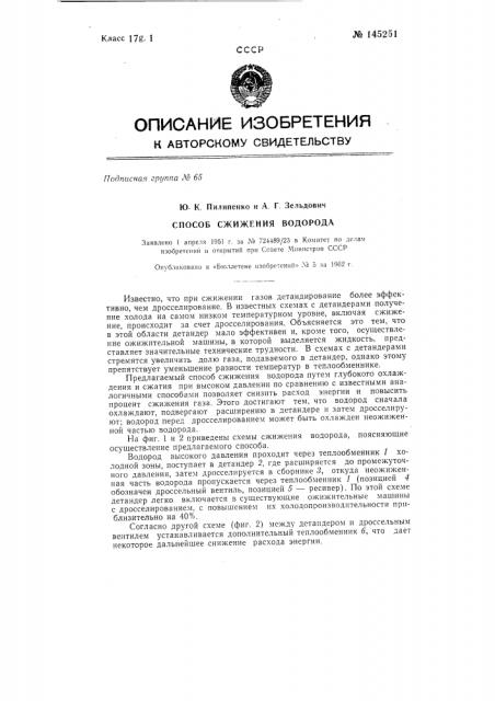 Способ сжижения водорода (патент 145251)