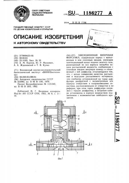 Эжекционная вихревая форсунка (патент 1186277)