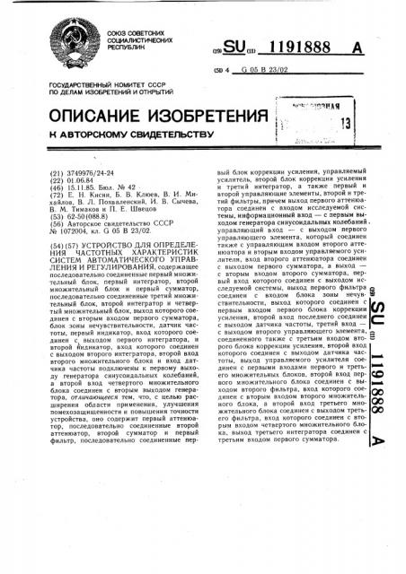 Устройство для определения частотных характеристик систем автоматического управления и регулирования (патент 1191888)