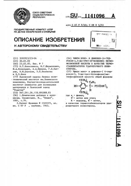 Эфиры монои дифенил-(4-гидрокси-3,5-ди-трет-бутилфенил) метилфосфоновой кислоты в качестве термостабилизаторов ударопрочного полистирола (патент 1141096)