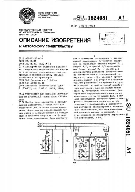 Устройство для передачи информации по трехфазной линии электропередачи (патент 1524081)