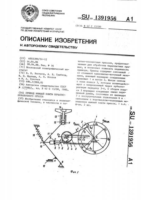 Привод нижней плиты печатно-позолотного пресса (патент 1391956)