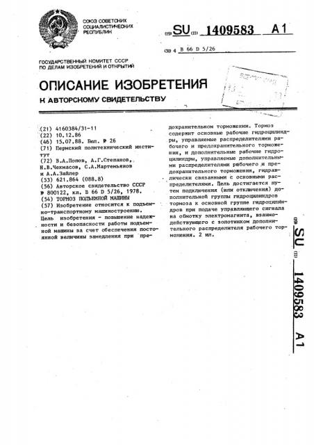 Тормоз подъемной машины (патент 1409583)