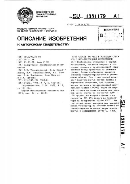 Способ нагрева в колодцах слитков с незатвердевшей сердцевиной (патент 1381179)