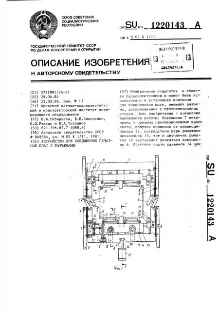 Устройство для соединения печатных плат с разъемами (патент 1220143)