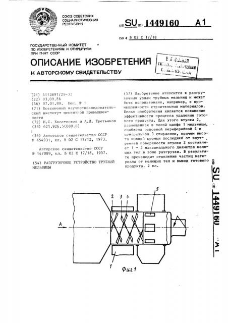 Разгрузочное устройство трубной мельницы (патент 1449160)