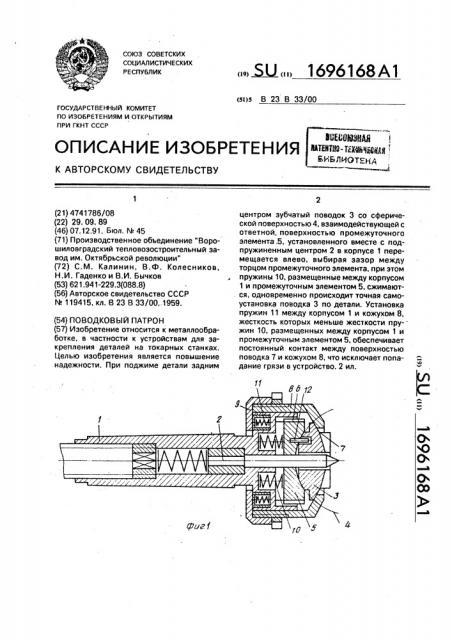 Поводковый патрон (патент 1696168)