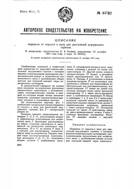 Передача от поршня к валу для двигателей внутреннего горения (патент 44732)