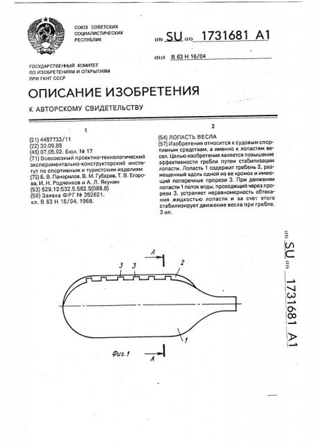 Лопасть весла (патент 1731681)