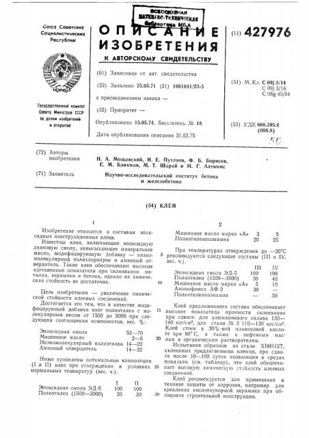 Клей (патент 427976)