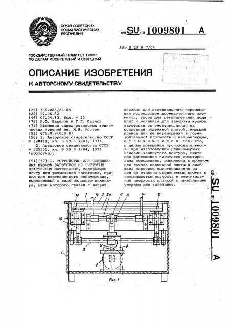 Устройство для соединения кромок заготовок из листовых эластичных материалов (патент 1009801)