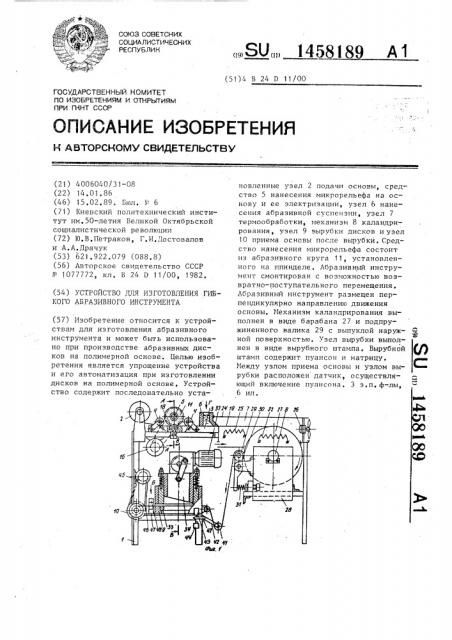 Устройство для изготовления гибкого абразивного инструмента (патент 1458189)