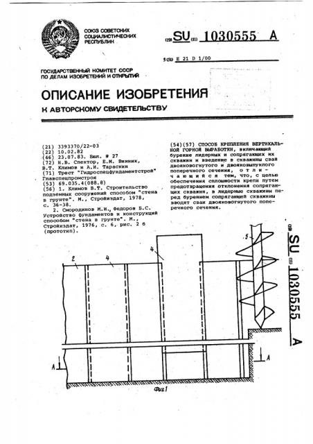 Способ крепления вертикальной горной выработки (патент 1030555)
