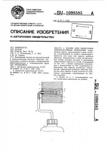 Валик для нанесения лакокрасочных покрытий (патент 1098585)