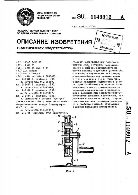 Устройство для заброса и намотки лесы к удочке (патент 1149912)