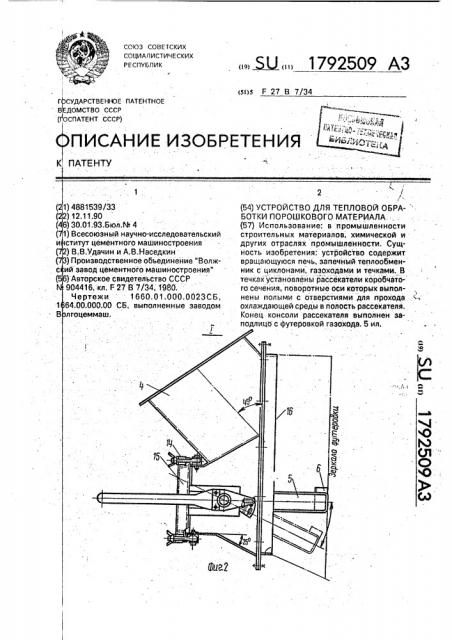 Устройство для тепловой обработки порошкового материала (патент 1792509)