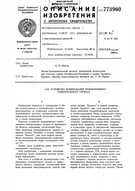 Устройство формирования телевизионного измерительного сигнала (патент 773960)