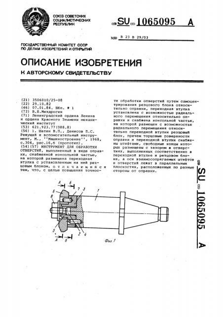 Инструмент для обработки отверстий (патент 1065095)
