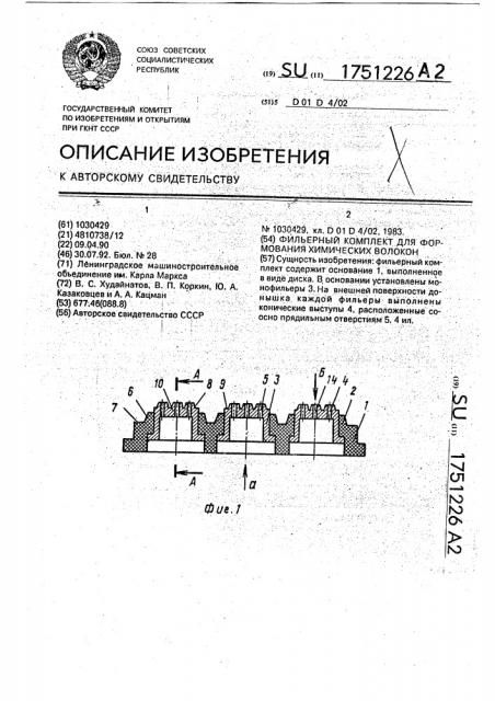 Фильерный комплект для формования химических волокон (патент 1751226)