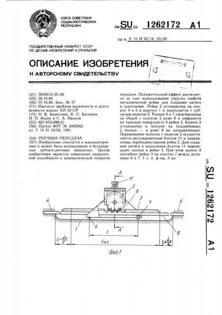 Реечная передача (патент 1262172)