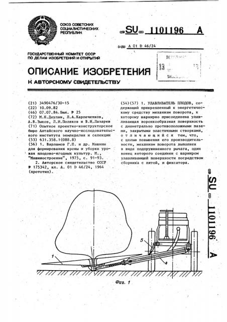 Улавливатель плодов (патент 1101196)