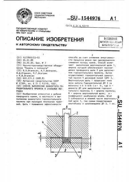 Способ выполнения замкнутого горизонтального пропила в скальных породах (патент 1544976)