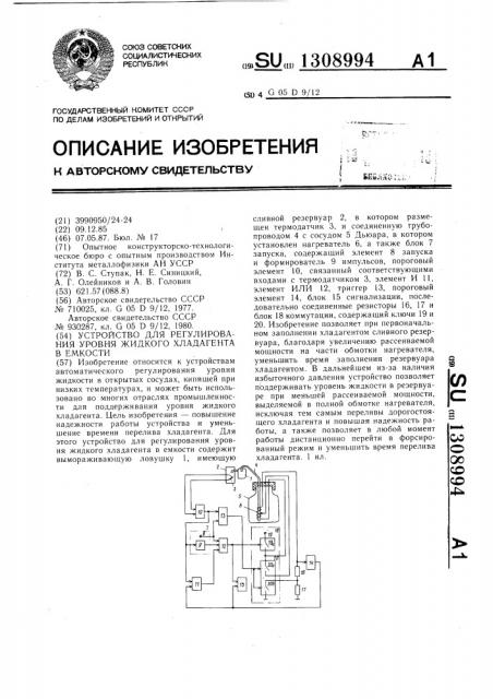 Устройство для регулирования уровня жидкого хладагента в емкости (патент 1308994)