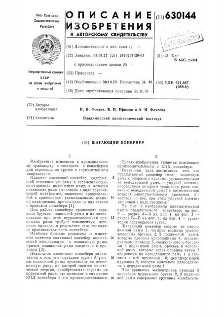 Шагающий конвейер (патент 630144)