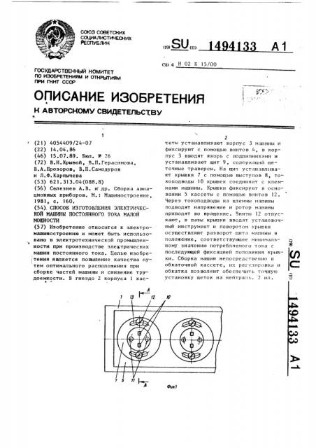 Способ изготовления электрической машины постоянного тока малой мощности (патент 1494133)