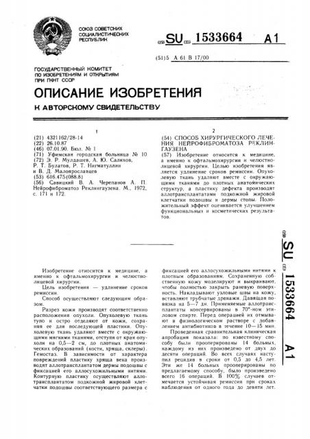 Способ хирургического лечения нейрофиброматоза реклингаузена (патент 1533664)