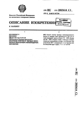 Способ очистки от твердых монолитных глыб бункера железнодорожного вагона (патент 2003614)