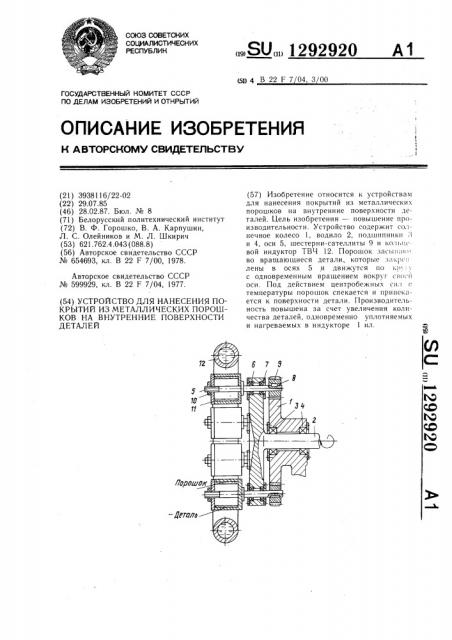 Устройство для нанесения покрытий из металлических порошков на внутренние поверхности деталей (патент 1292920)