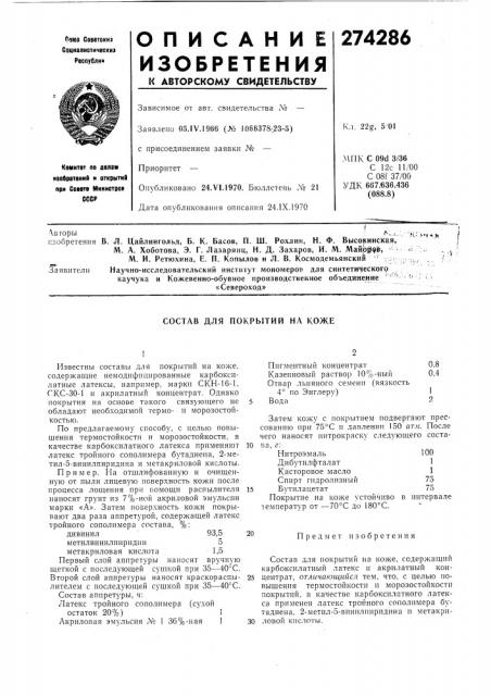 Состав для покрытий на коже (патент 274286)